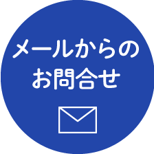 メールからのお問合せ