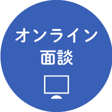 オンライン面談